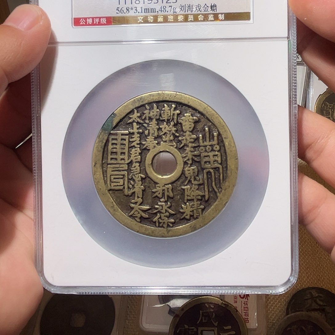 铜山鬼花钱-背刘海戏金蟾