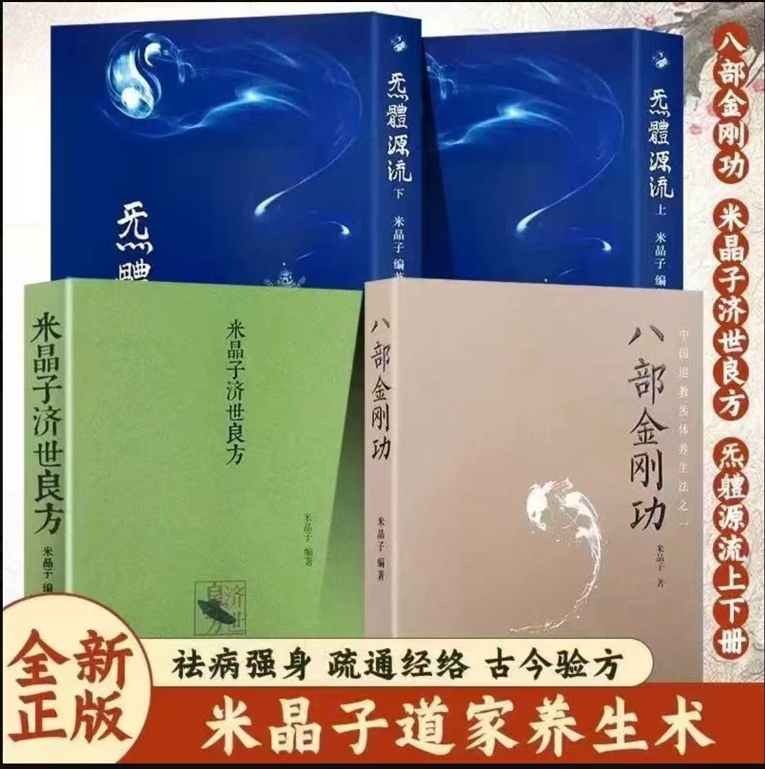 2013无删减米晶子济世良方+八部金刚功+气体源流上下册