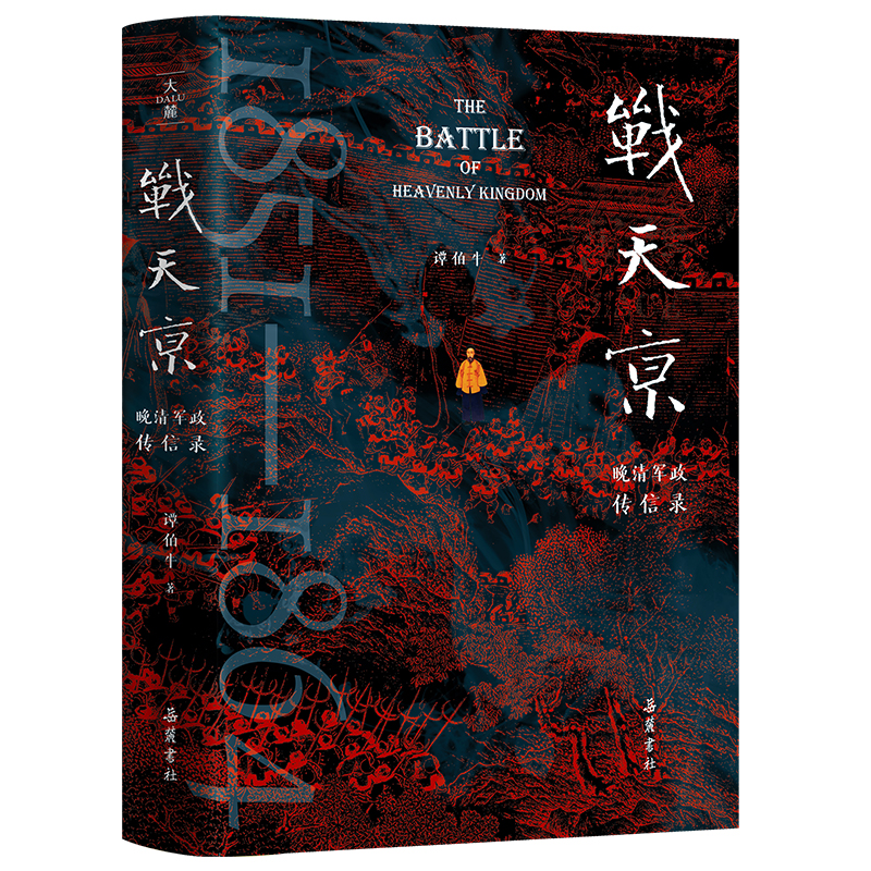 【普通本】战天京:晚清军政传信录 二十周年增订纪念版 岳麓书社
