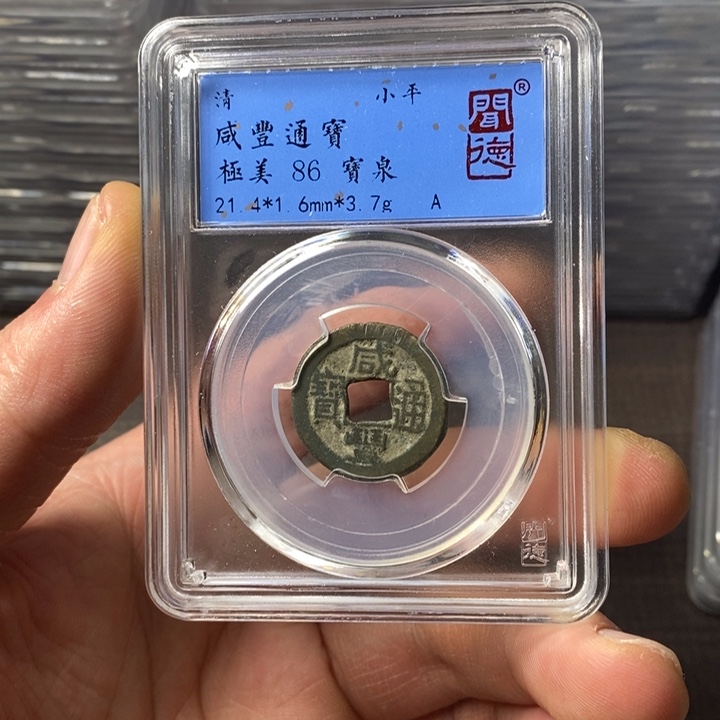 铜端平古泉咸丰通宝