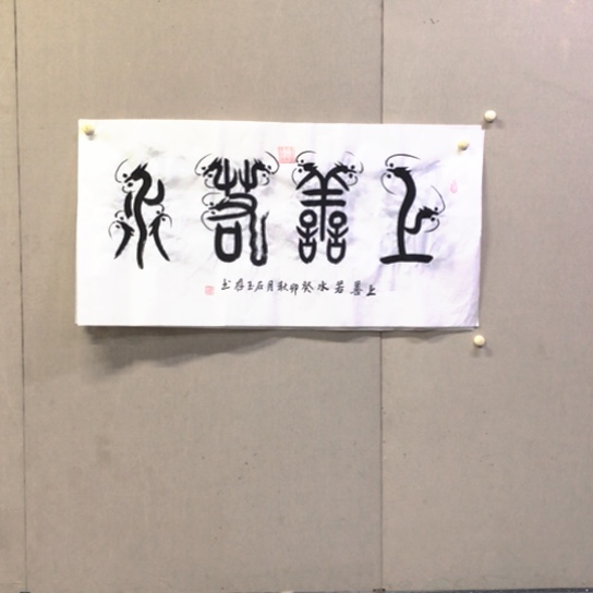 书法石玉存书法作品欣赏