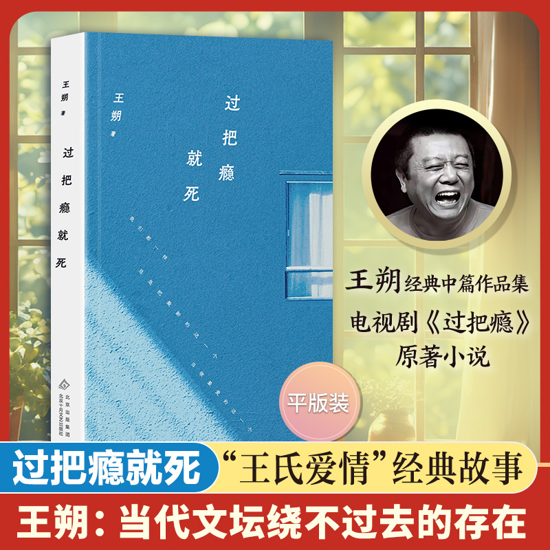 王朔：过把瘾就死（2024年平装）