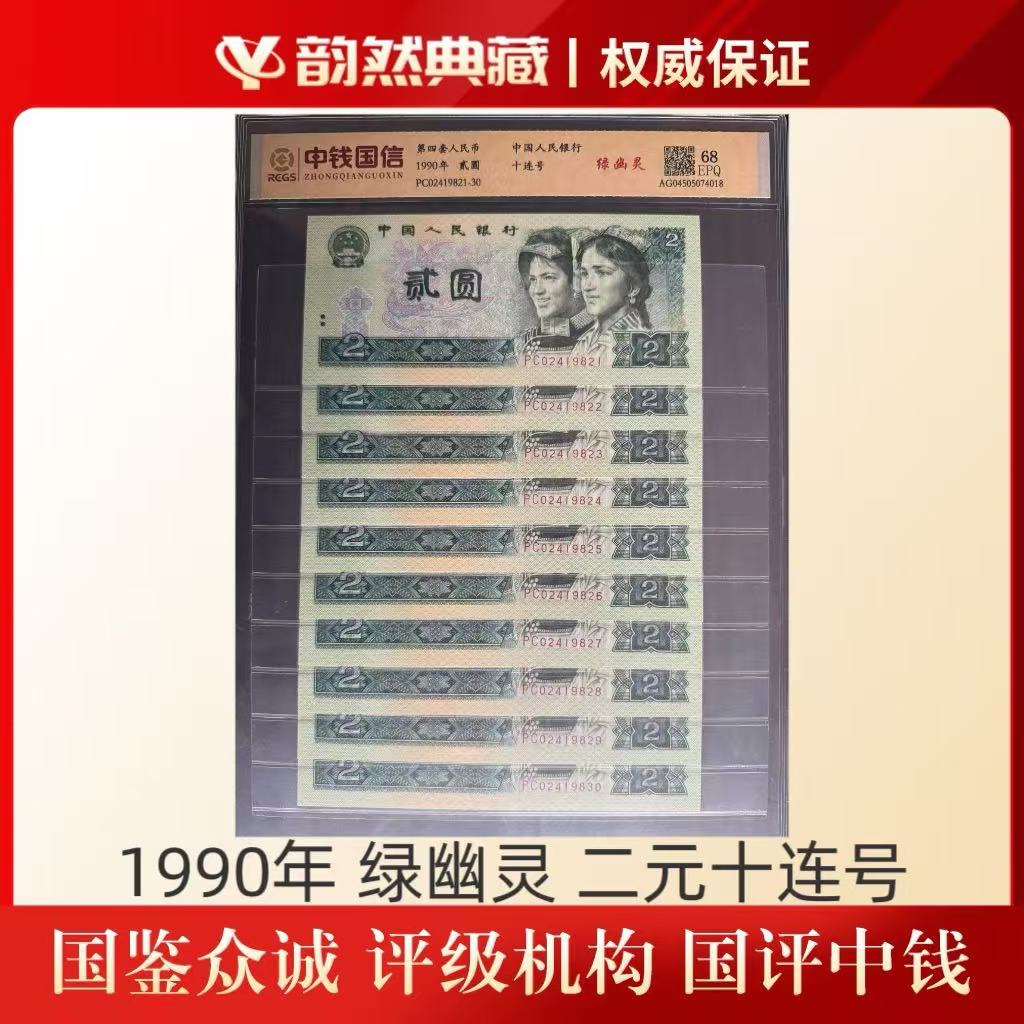 第四套(退出流通) 1990年 绿幽灵 贰圆十连号