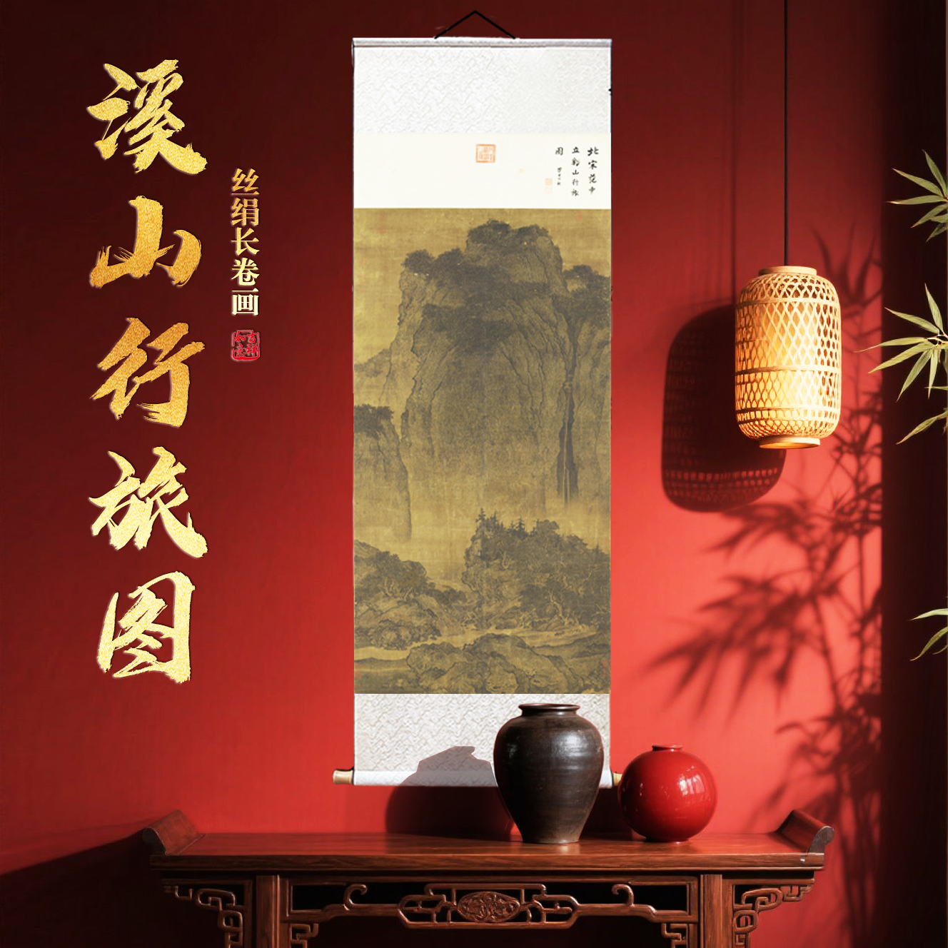 《溪山行旅图》竖版丝绢山水画挂画客厅茶室中式国风装饰画