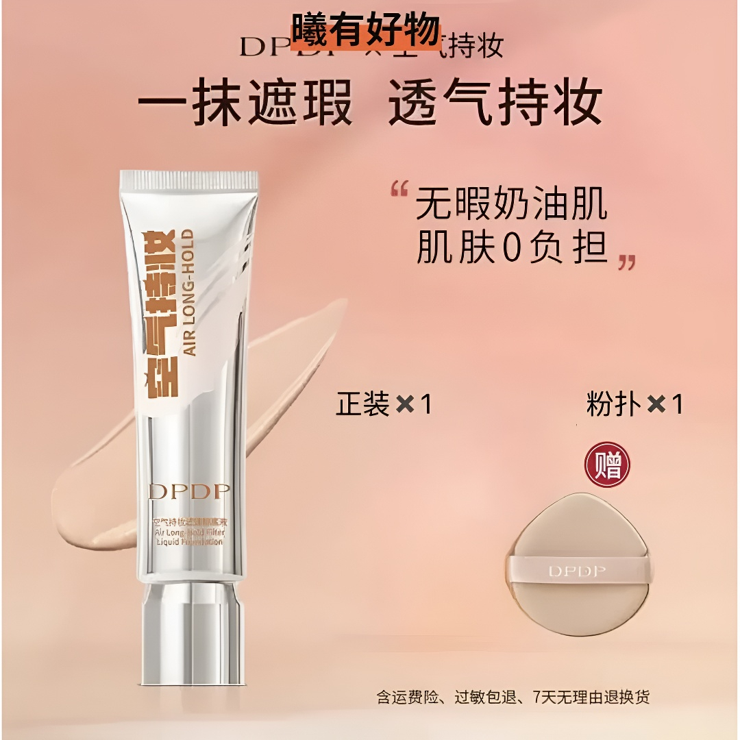 【官方正品】DPDP粉底液干皮油皮防水防汗美颜空气持妆水润持久遮瑕
