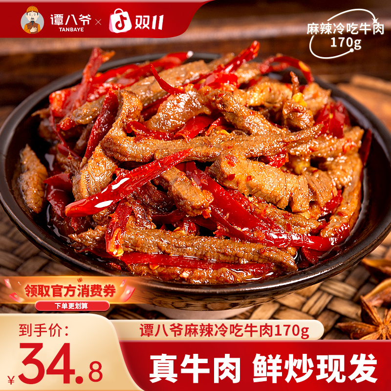 【谭八爷官旗】招牌冷吃牛肉170g四川特产牛肉零食小吃即食香辣解馋