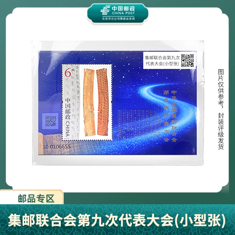 中国邮政-2025年集邮联合会 第九次代表大会(小型张)S