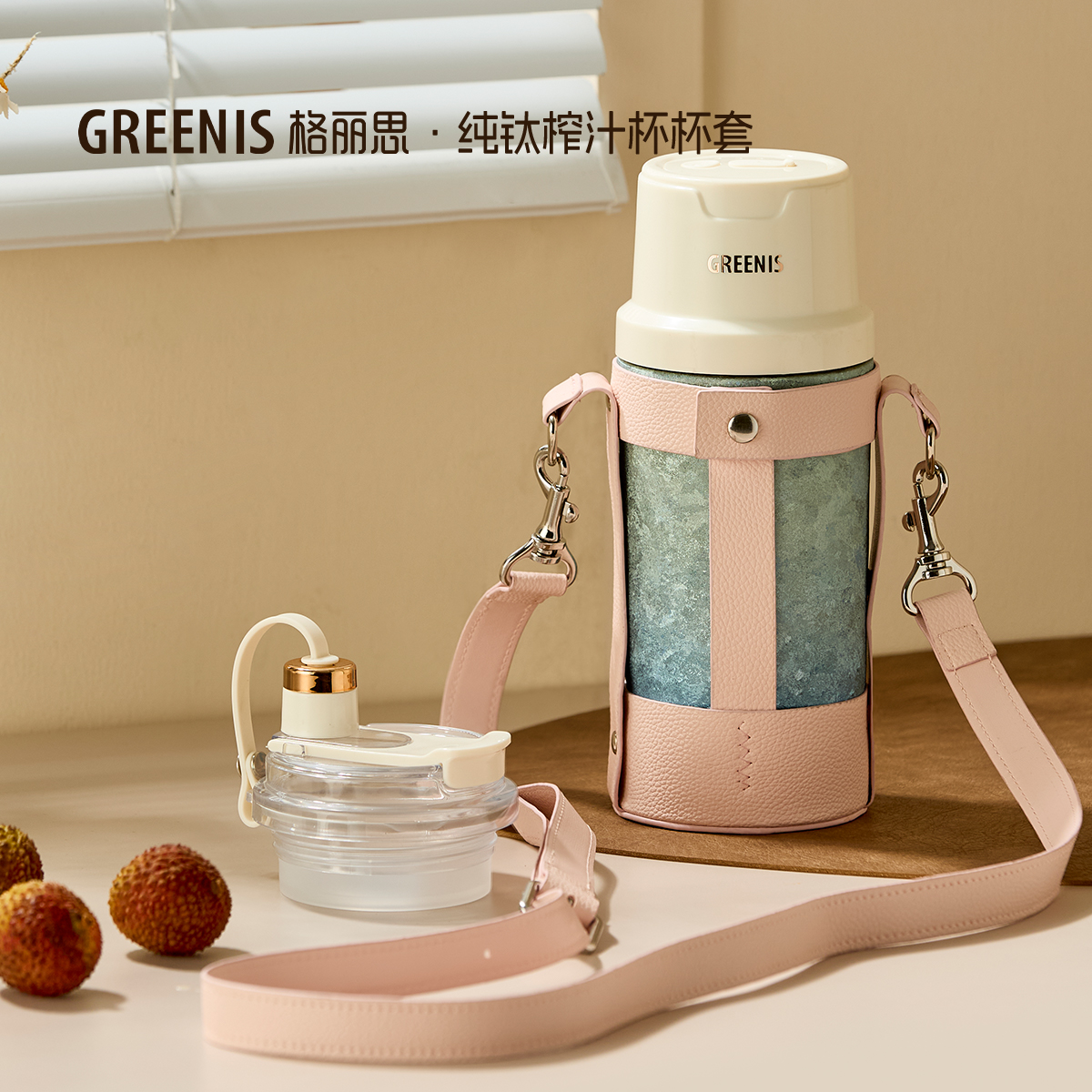 格丽思纯钛果汁榨汁杯皮套杯套配件可调节背带可拆卸卡口零售链接
