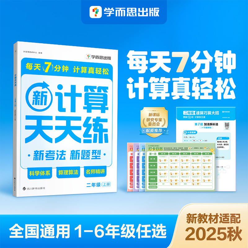 25学而思计算天天练语文基础英语单词数学知识口算天天练习册同步