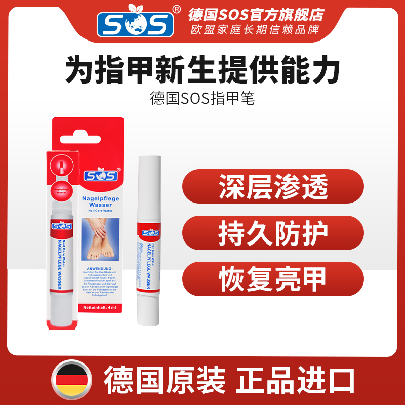 SOS德国原装进口指甲修护笔亮甲无痛温和不刺激便携装4ml