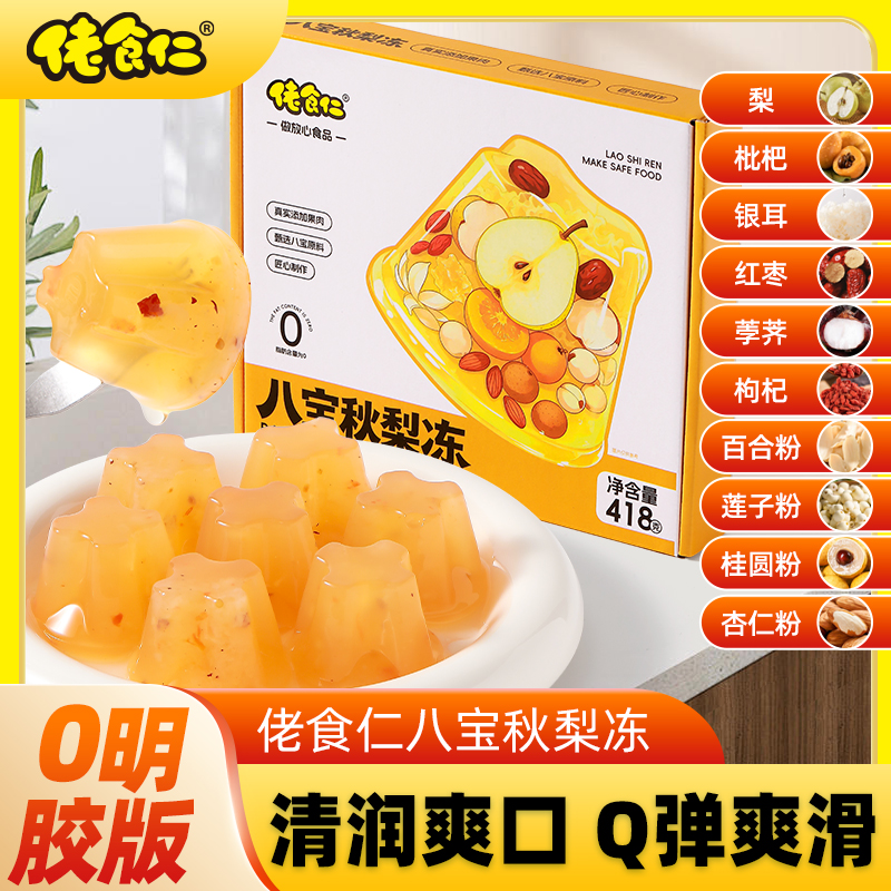 【好吃不上火】佬食仁八宝秋梨枇杷果冻清润甜爽口健康儿童孕妇零食
