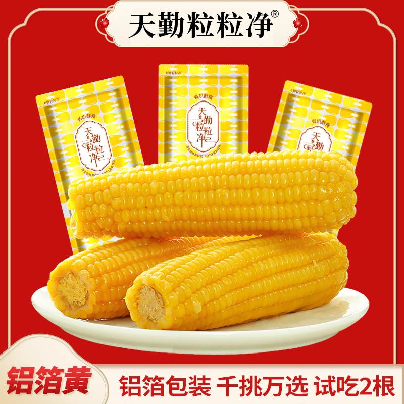 【试吃2支】天勤粒粒净300-350g*8支有机黄糯玉米ZS铝箔包装