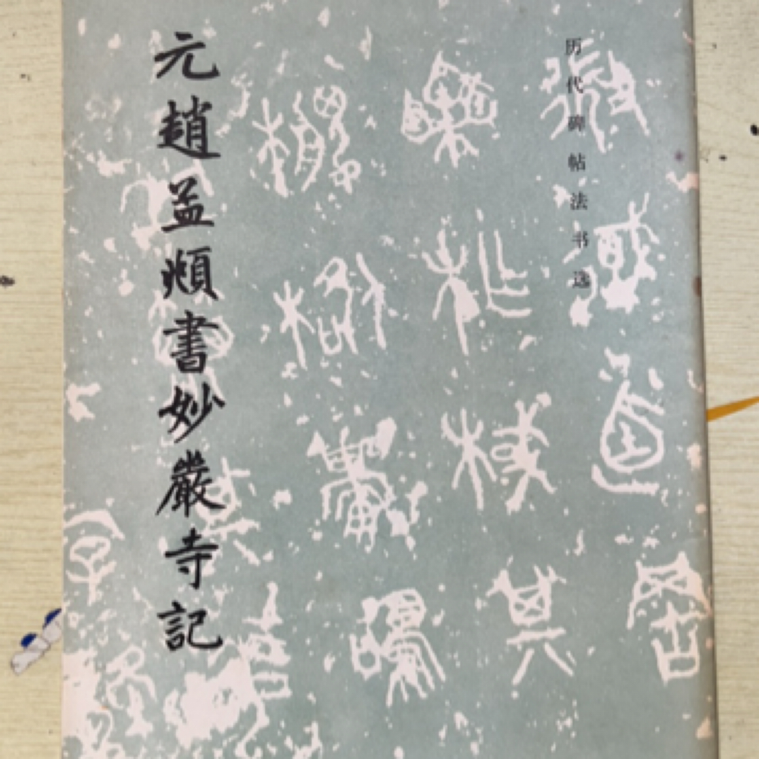 元赵孟頫湖州妙严寺记