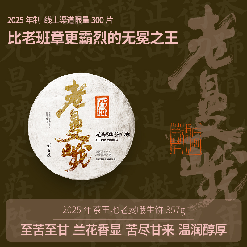 元昌号2025年茶王地老曼峨生饼357g 苦尽甘来，岁月静好 