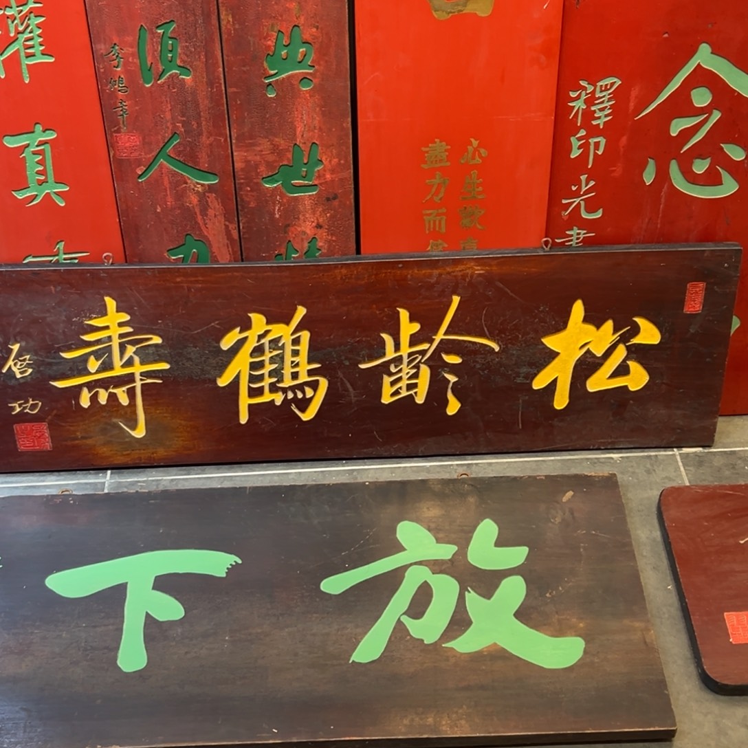 ご***ゞ木牌匾文化松鹤一幅