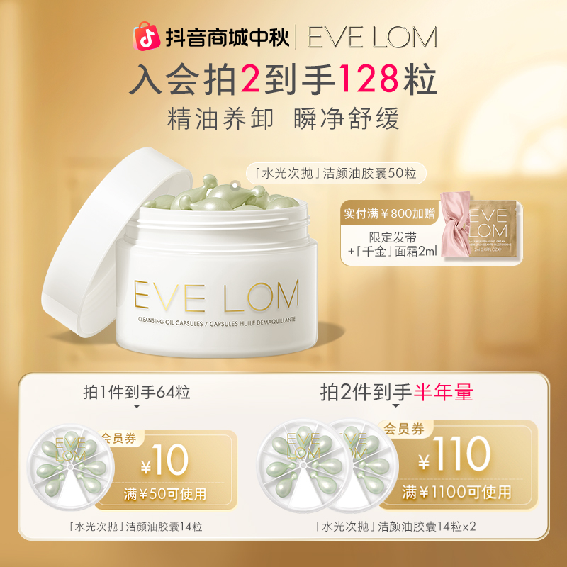 【拍2到手半年量】EVELOM次抛卸妆油胶囊50粒 出差旅行敏肌用