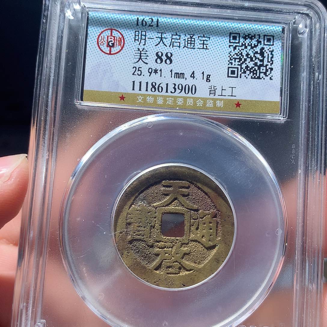 金属QY。天启通宝88分3900