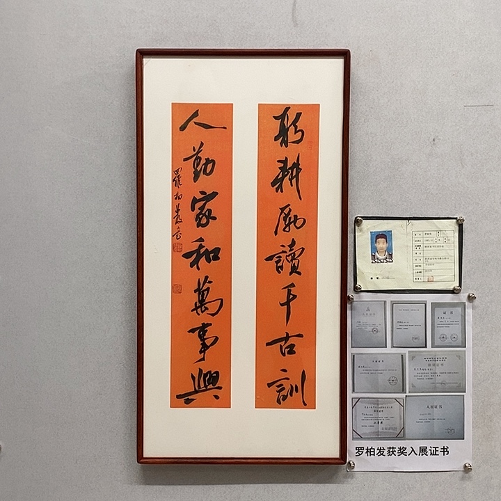 书法罗柏发书法躬耕