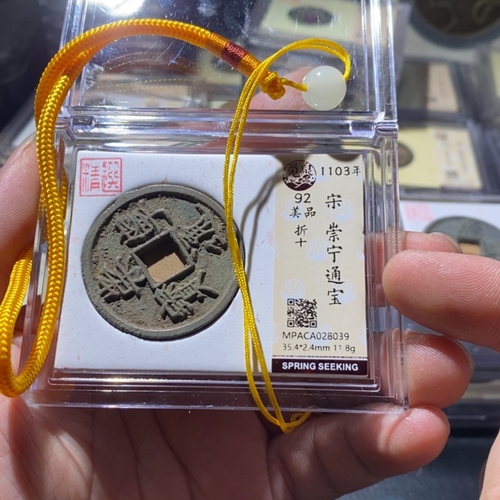 铜公博评级古钱币一枚 周浩