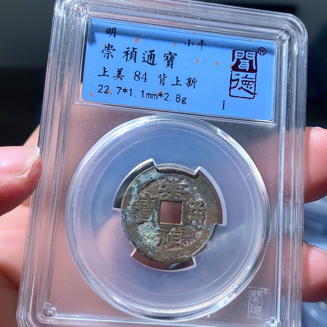 金属QY。崇桢通宝84分1036