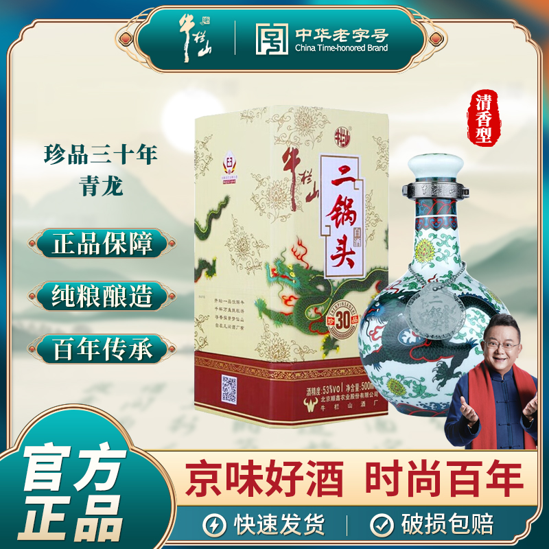 牛栏山二锅头白酒 珍品30青龙 清香型 纯正粮食白酒 送礼 500mL
