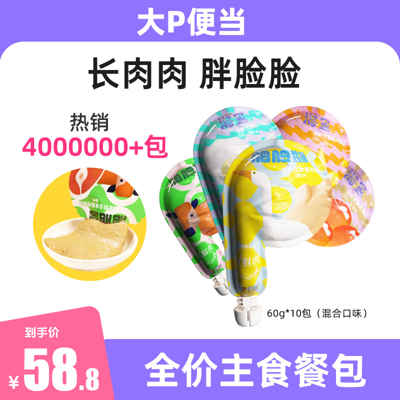 大P便当【主食餐包】鲜肉营养长胖鱼油猫猫条湿粮宠物必备宠物主食