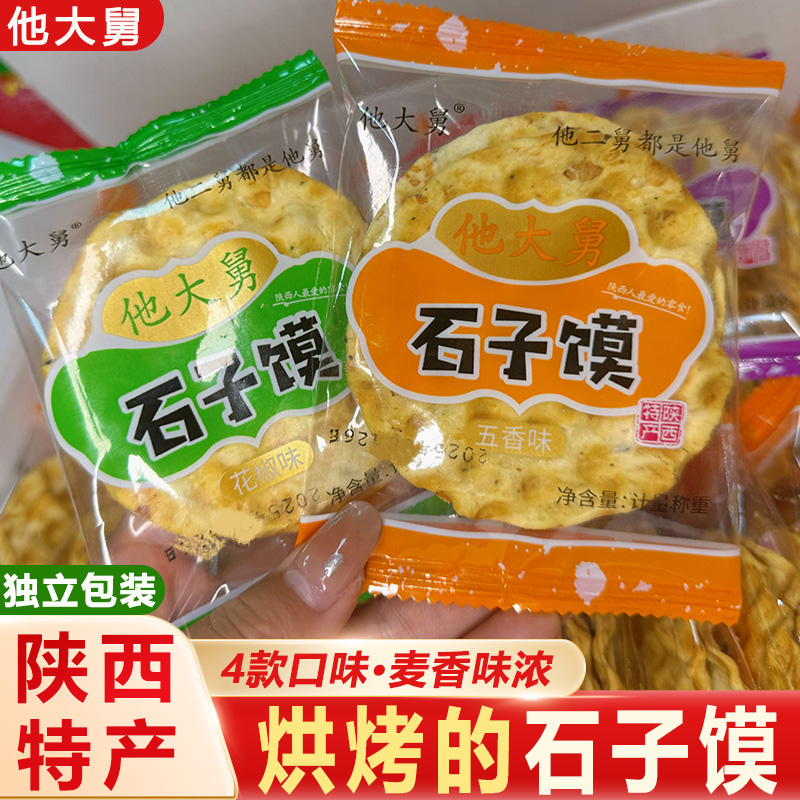 陕西特产他大舅五香花椒石子馍蒲城石头饼独立包装芝麻早餐零食