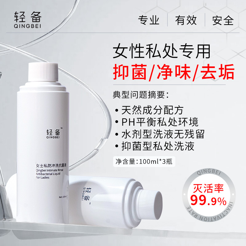 轻备私密清洗护理液女生小花园专用洗护液温和清爽抑菌冲洗液