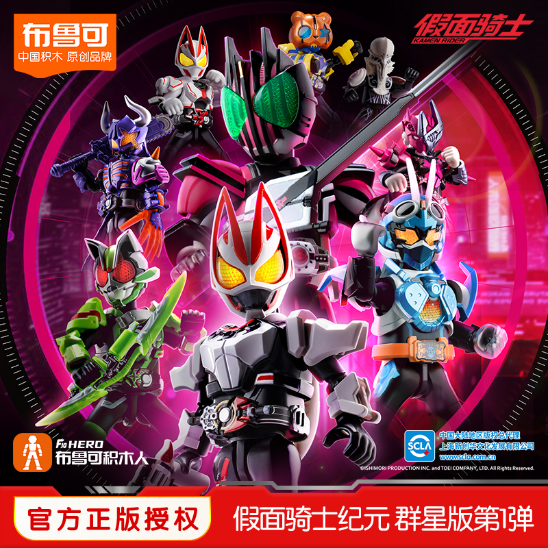 布鲁可假面骑士群星版系列积木手办盲盒拼搭周边(代拆)