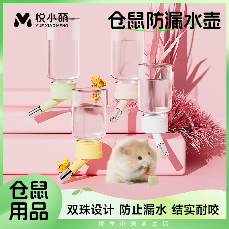 悦小萌仓鼠多种金丝熊喝水壶不漏水挂笼立式支架双滚珠喂水用品