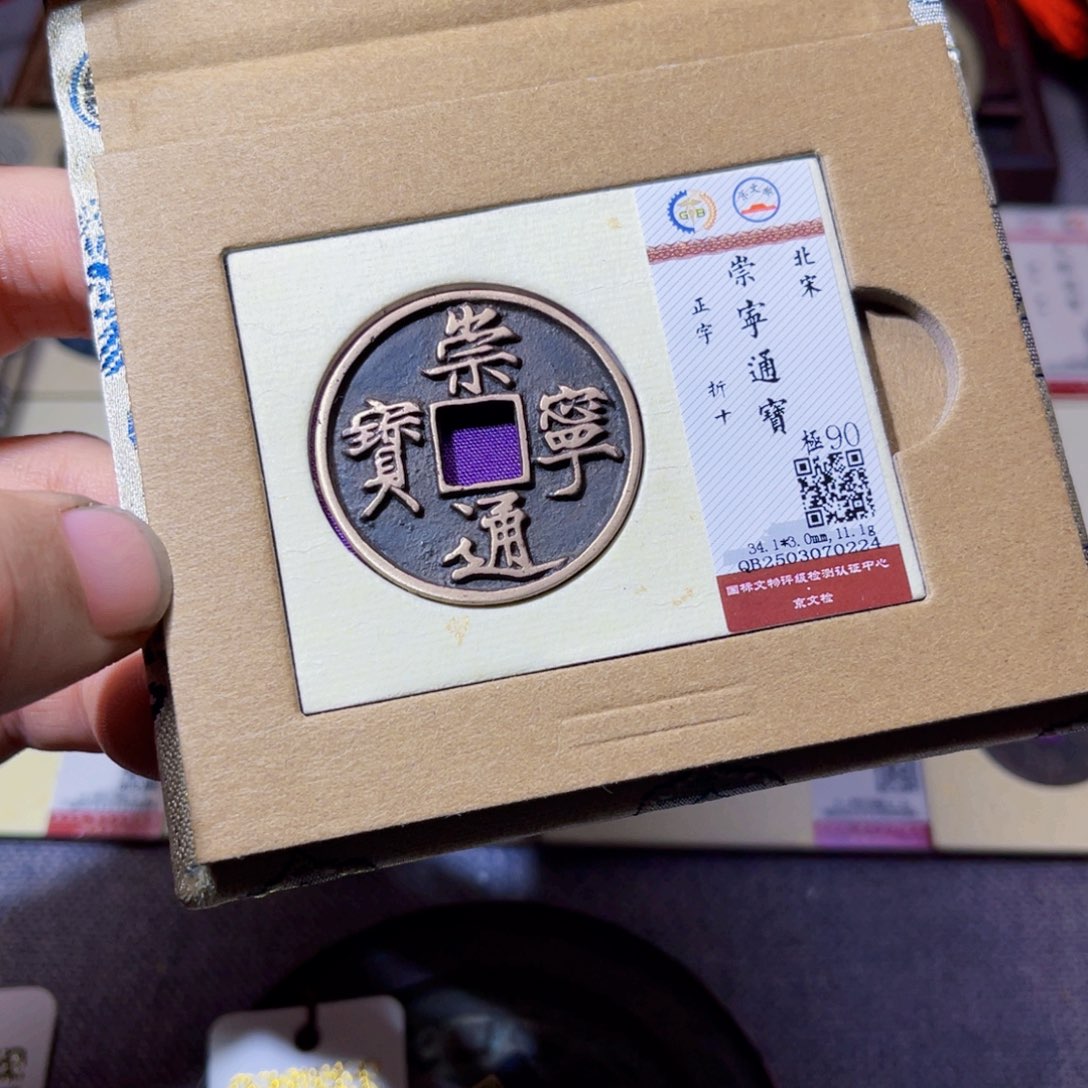 铜沐源文化崇宁通宝0224