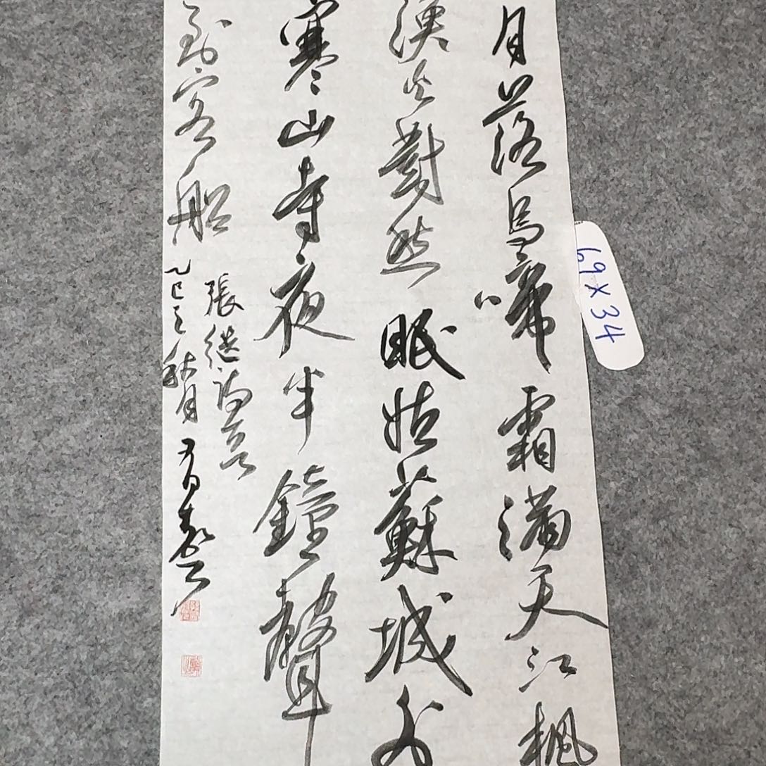 书法中书孙有声69×34