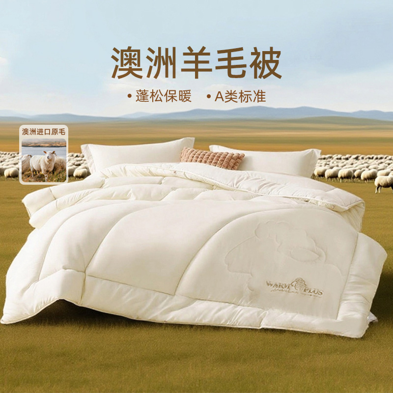 多喜爱澳洲纯羊毛被芯保暖被子秋冬款加厚毛绒被子家庭宿舍冬被dr