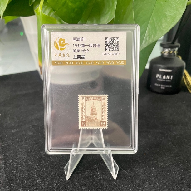 1932年民满普1 第一版普通邮票 半分