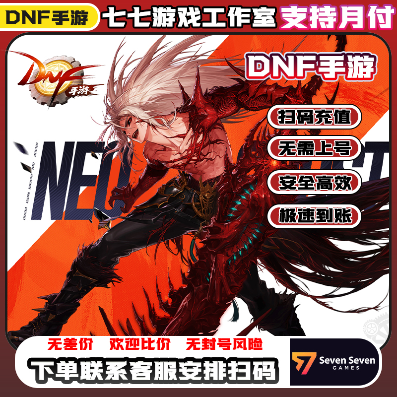 【支持月付】DNF手游代充地下城与勇士.起源点卷正规充值极速到账