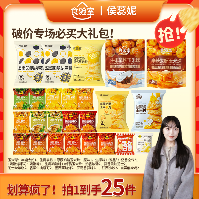 【妮妮专属】食验室全家福大礼包减脂期解馋健康零食体重管理年