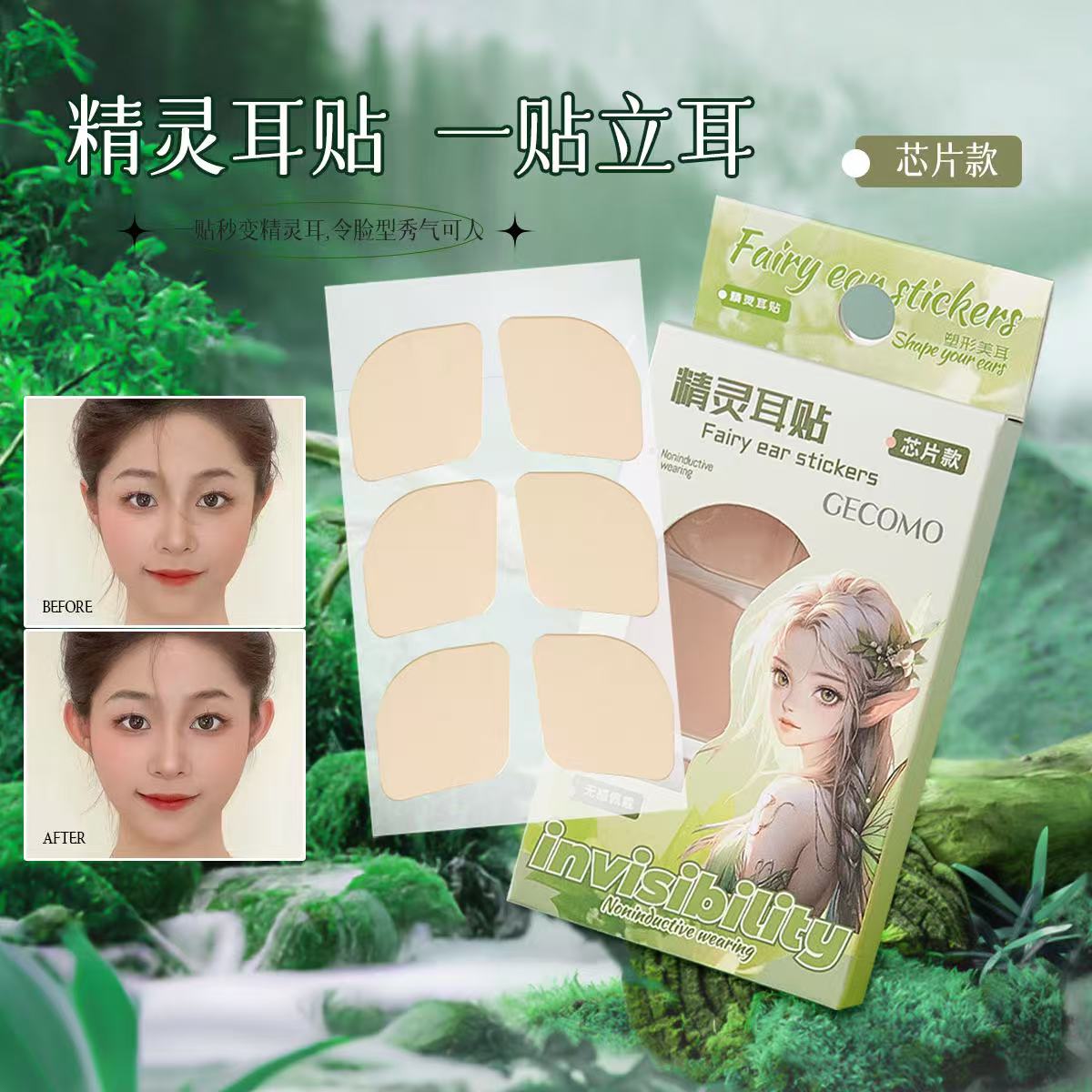 【Aff专属】GECOMO精灵耳贴芯片款支撑隐形贴面定型上镜无感重复贴