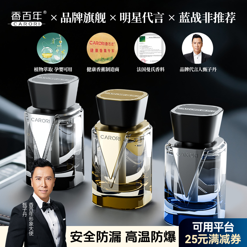 香百年2025新品V途车居芳香杯架车载香水植物清香除味持久香薰瓶