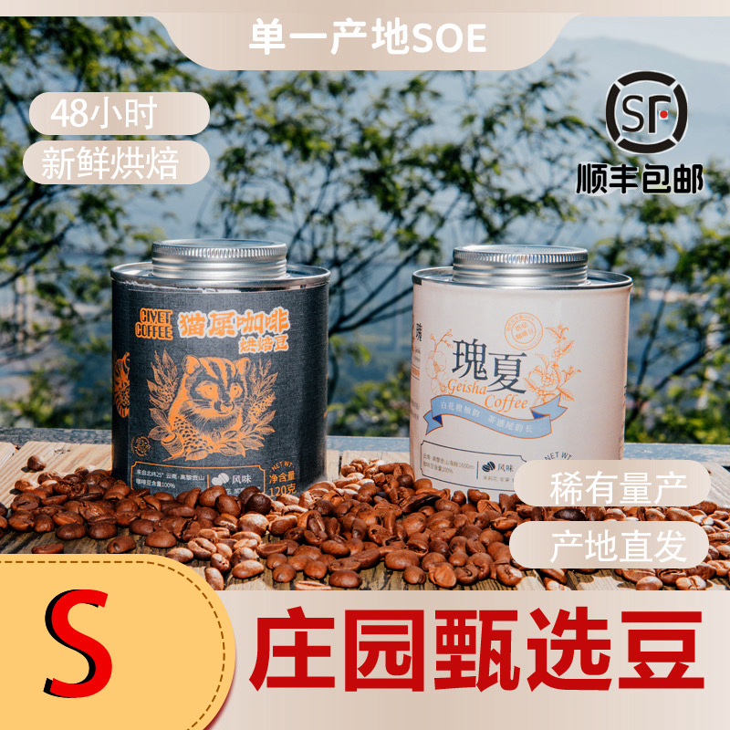 S级•高海拔•瑰夏+猫屎·浅中烘咖啡豆120g庄园臻选
