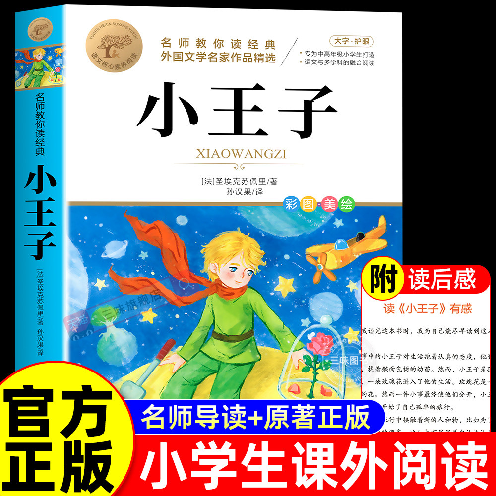小王子正版书籍圣埃克苏佩里小学生阅读课外书籍适合三四五六年级