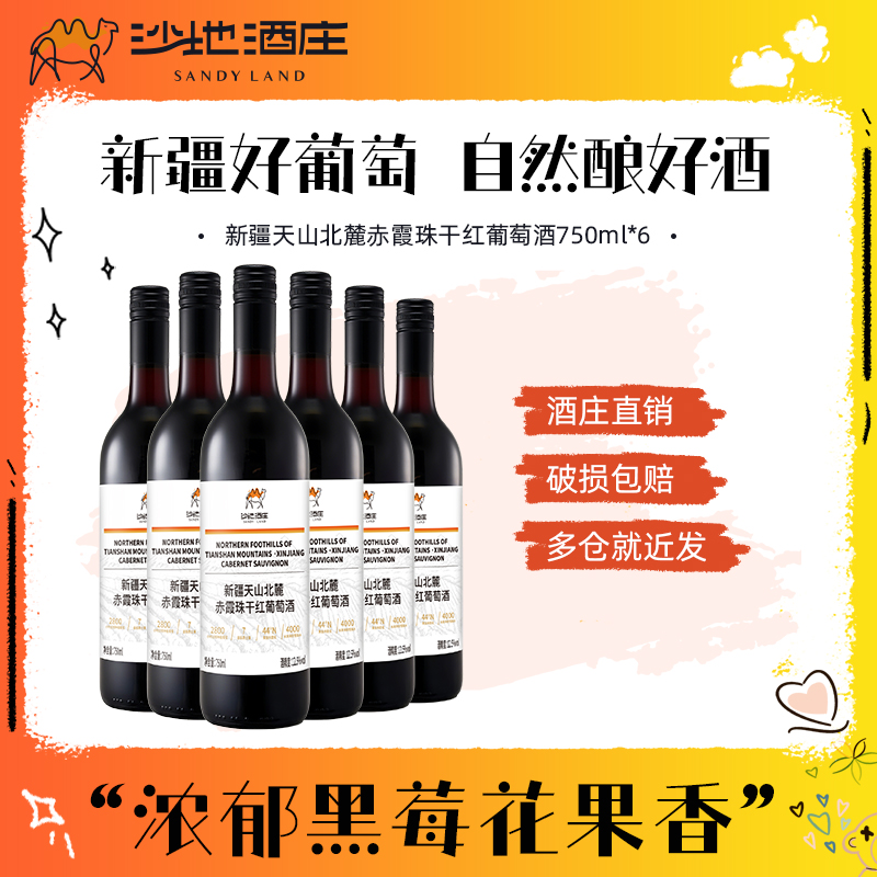 【新疆天山沙地酒庄】天山北麓赤霞珠12.5度干红葡萄酒 750ml*6瓶