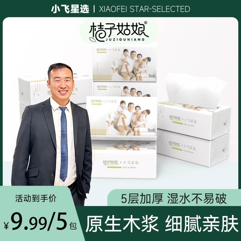 【星光村小飞专属】5大包桔子姑娘&小飞星选大包抽纸加厚生活用纸qp