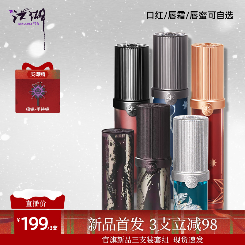 【品牌店播】Girlcult唇蜜/唇霜/口红3支装热卖组合 拍下可备注换色