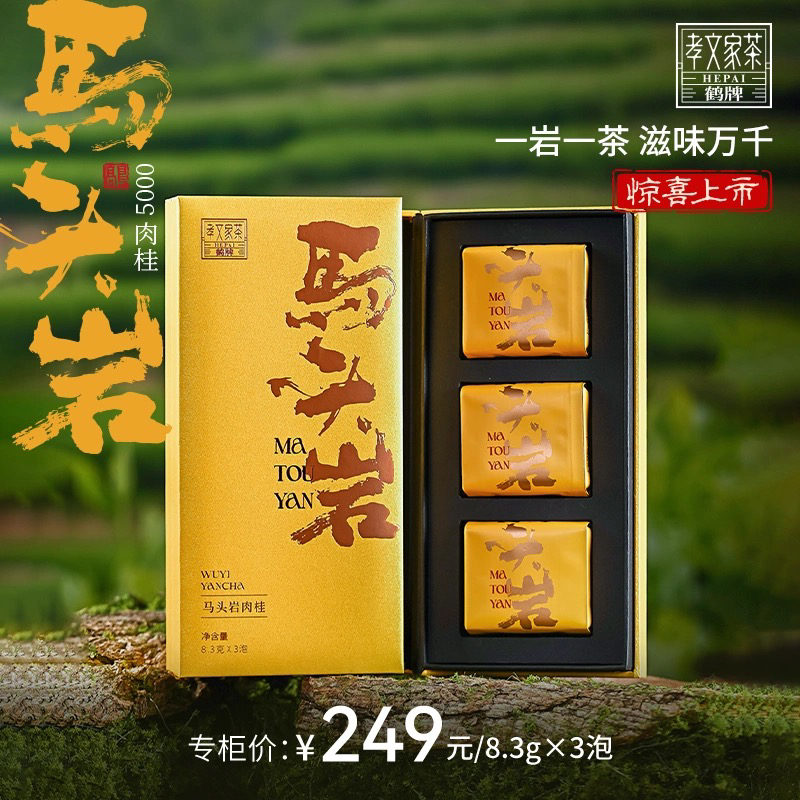 孝文家茶马头岩肉桂正岩3泡礼盒装