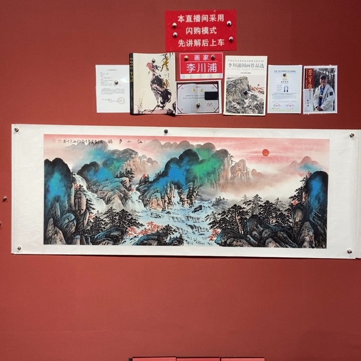 国画李川浦画家作品