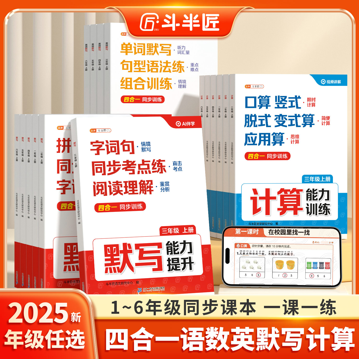 斗半匠2025新版1-6年级上册语数英计算默写四合一同步训练带视频