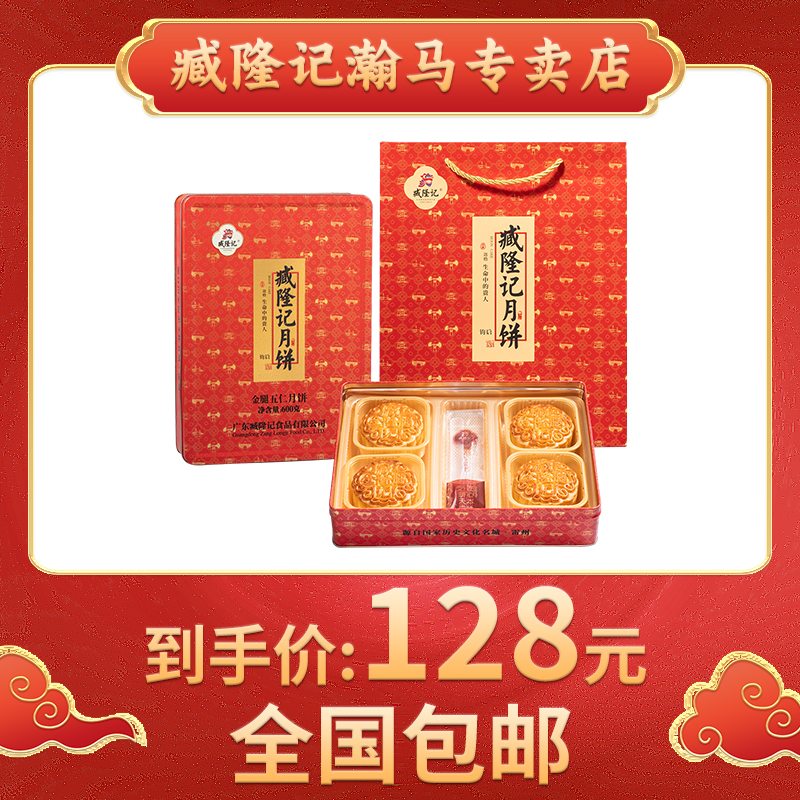 臧隆记广式金腿五仁月饼600g铁盒传统中秋送礼佳品金秋团圆