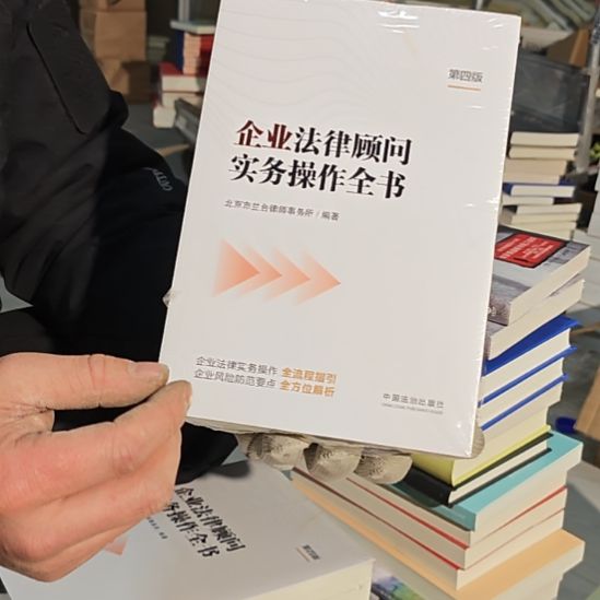 企业法律顾问实务操作全书平装库存书