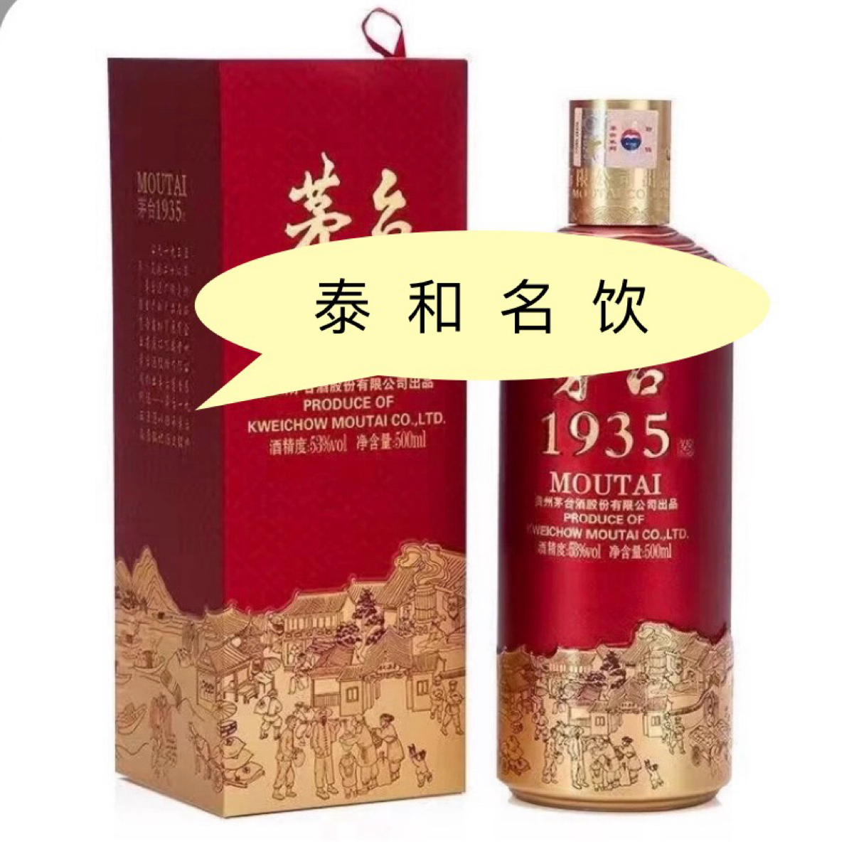 1935原箱6瓶53度次日达