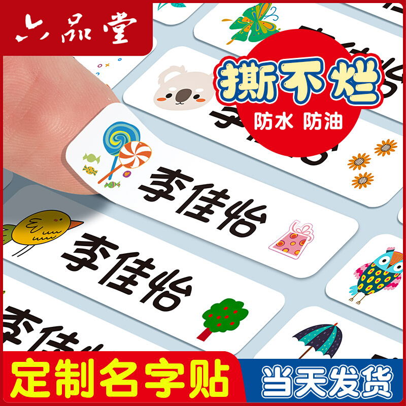 六品堂【儿童姓名贴】幼儿园防水防撕宝宝入园准备儿童学生贴纸自粘